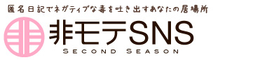 非モテSNS SECOND SEASON